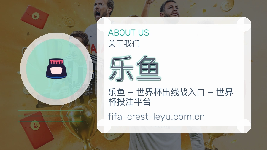 乐鱼球迷互动内容