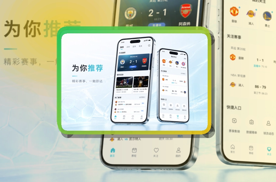 多端衔接 · 移动观赛入口 · 赛事信息跟进更连贯界面展示